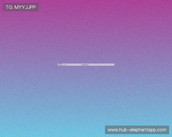 fun88体育官网网站:深度分析2026世界杯热门球队表现与晋级形势最新资讯 fun88体育官网网站:深度分析2026世界杯热门球队表现与晋级形势最新资讯